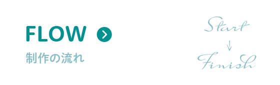 FLOW 制作の流れ