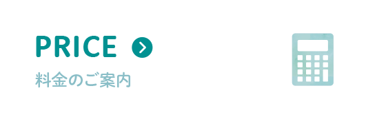 PRICE 料金のご案内