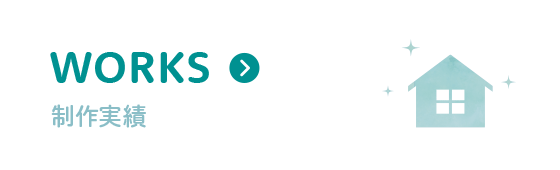 WORKS 制作実績