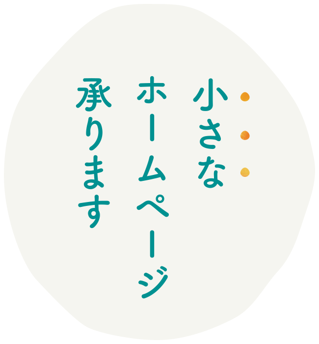 小さなホームページ承ります