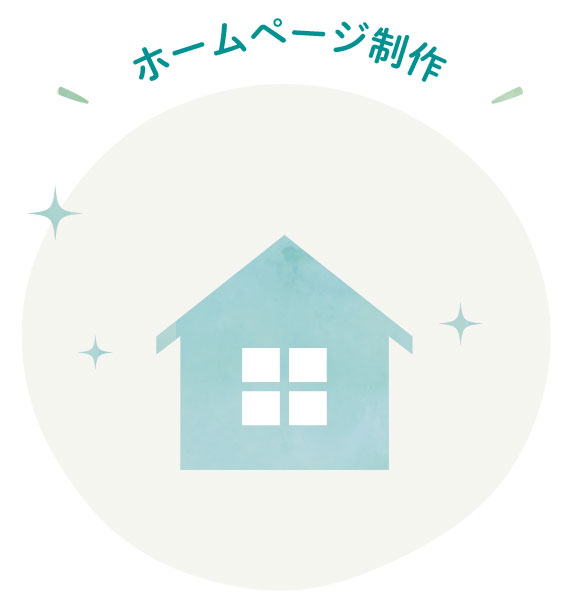 ホームページ制作